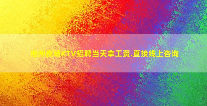 池州夜场KTV招聘当天拿工资.直接线上咨询